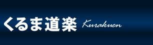 くるま道楽苦楽園