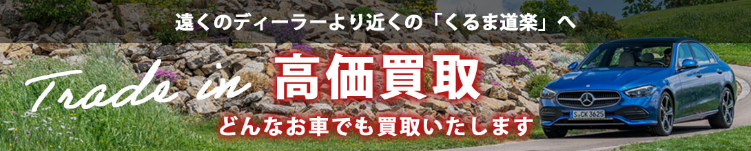 遠くのディーラーより近くのうるま道楽」へ