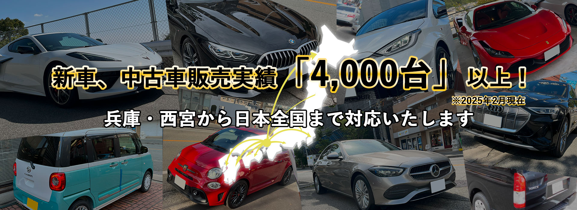 新車、中古車販売実績「4,000台」以上！