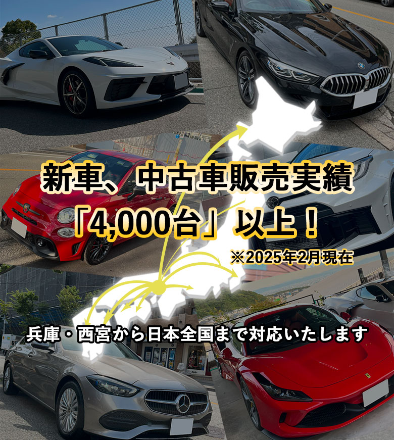 新車、中古車販売実績「4,000台」以上!